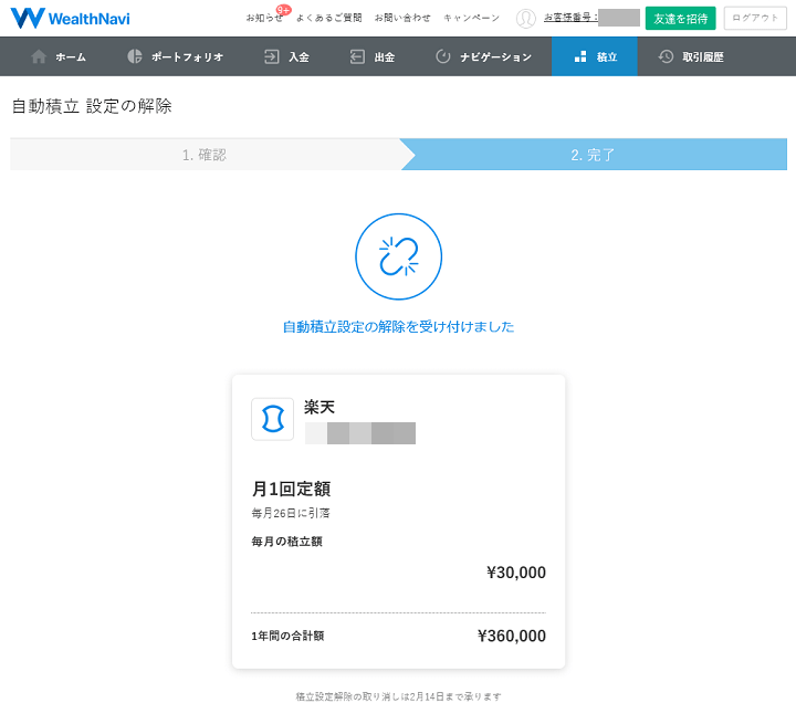 ウェルスナビ積立停止、解除
