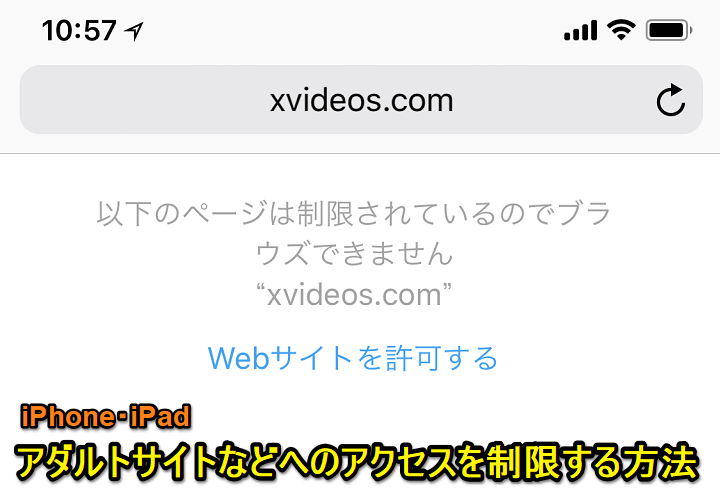 iPhoneアダルトコンテンツ視聴制限