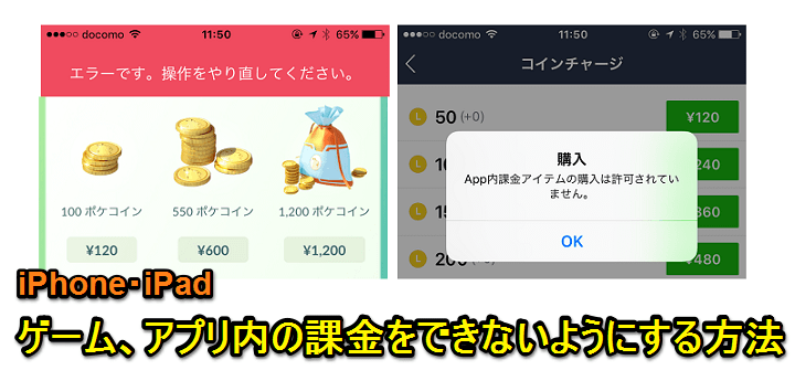 Iphoneやipadでゲーム内コインなど アプリ内課金 をできないようにする方法 子供の課金防止にも有効 使い方 方法まとめサイト Usedoor