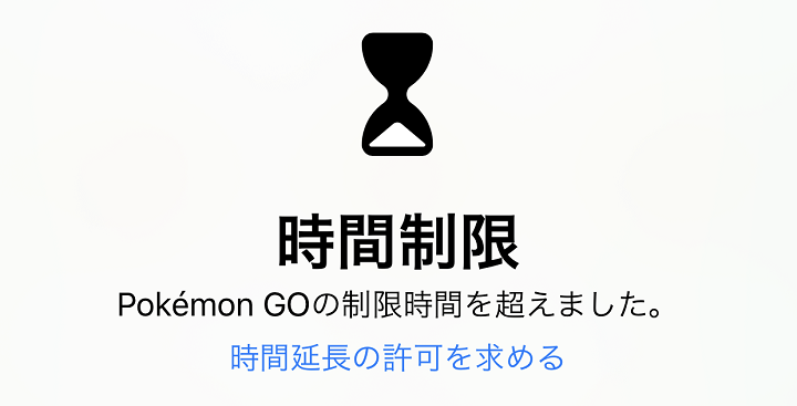 iPhoneスクリーンタイムでアプリ使用に時間制限