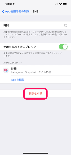 iPhoneアプリ時間制限削除