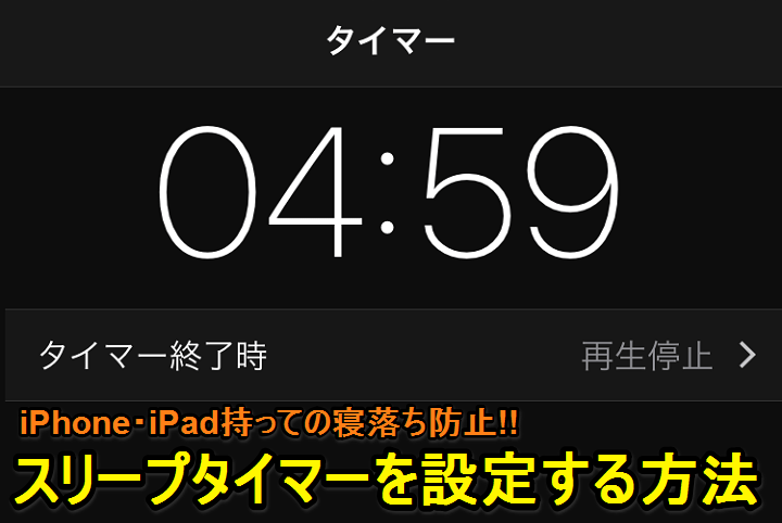 寝落ち防止 Iphone Ipadにスリープタイマーを設定する方法 動画視聴などに効果的 使い方 方法まとめサイト Usedoor