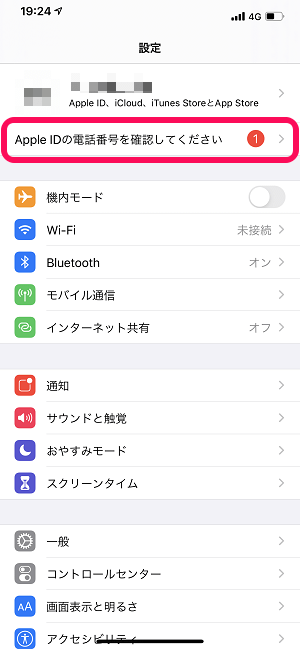 iPhone・iPad Apple IDの電話番号を確認してください