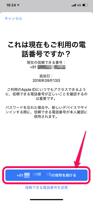 iPhone・iPad Apple IDの電話番号を確認してください