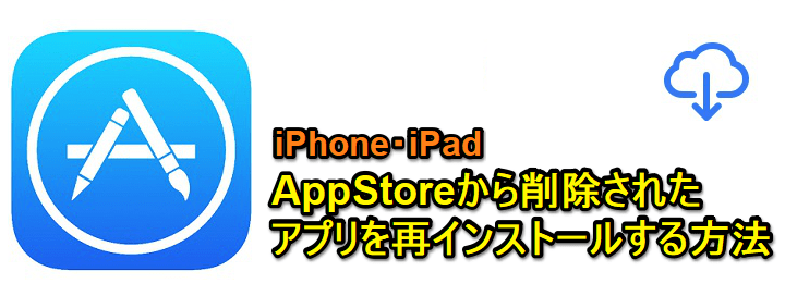 Iphone Ipad App Storeから削除されたアプリ ゲームを再インストールする方法 配信停止となっているアプリをiphoneにダウンロード 使い方 方法まとめサイト Usedoor