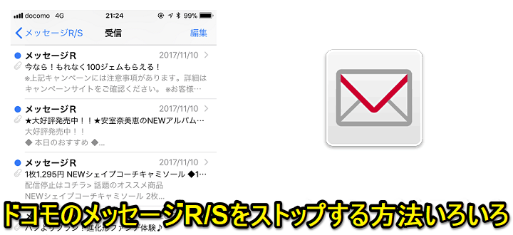 【iPhone・iPad】ドコモのメッセージR/Sをストップする方法 ...