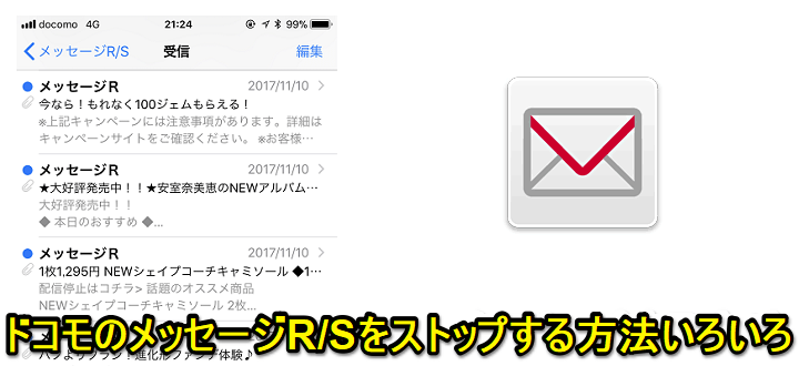 Iphone Ipad ドコモのメッセージr Sをストップする方法 受信停止 通知完全オフなど 使い方 方法まとめサイト Usedoor