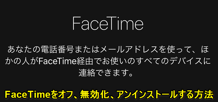 iPhone FaceTime無効化