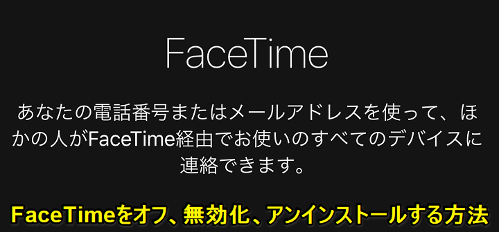 Facetimeをオフ 無効化 アンインストールする方法 Iphoneのホーム画面上からアイコンを消すこともできる 使い方 方法まとめサイト Usedoor