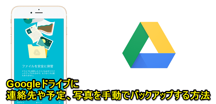 Iphone Ipad Googleドライブに連絡先 予定 写真などを手動でバックアップする方法 使い方 方法まとめサイト Usedoor