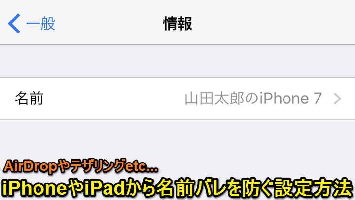 Iphone Ipadの設定から名前 本名 プライベートなデータがバレないようにする対策方法まとめ 使い方 方法まとめサイト Usedoor