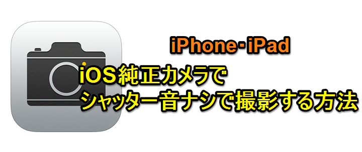 Iphone シャッター 音 変更