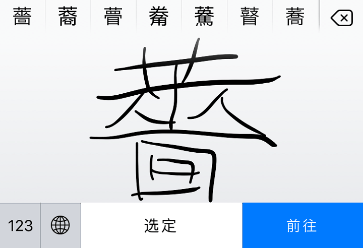 Iphone Ipadで 手書きキーボード を使う方法 ブラウザと組み合わせれば 読めない漢字や部首も入力できて辞書としても使えるぞー 使い方 方法まとめサイト Usedoor