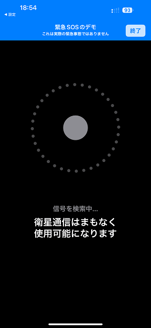 iPhone「衛星経由の緊急SOS」の使い方