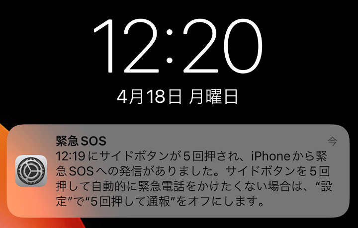 iPhone 緊急SOS誤発信防止設定