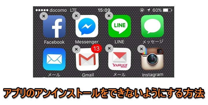 Iphone Ipadでアプリをアンインストール ホーム画面から削除 できないようにする方法 使い方 方法まとめサイト Usedoor