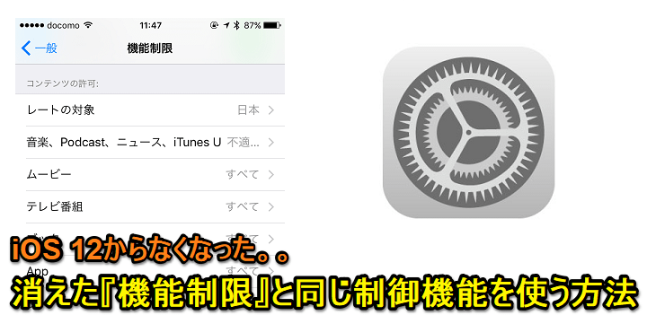 iOS12機能制限消えた