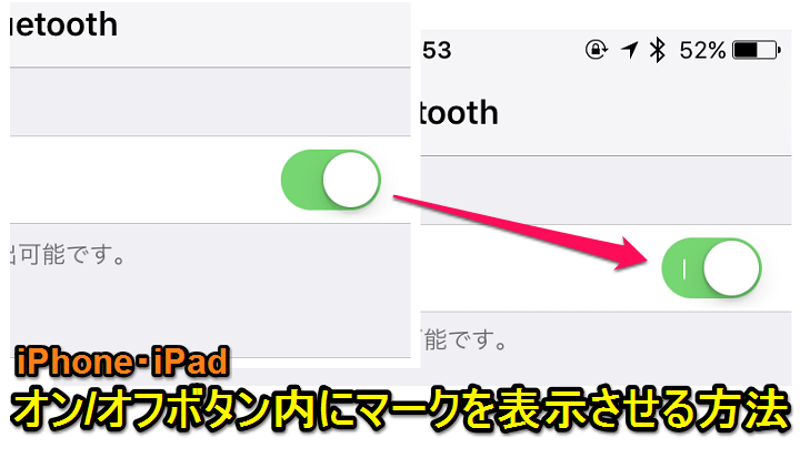 Iphone Ipadのオン オフボタンの中にマーク ラベル を表示する方法 使い方 方法まとめサイト Usedoor