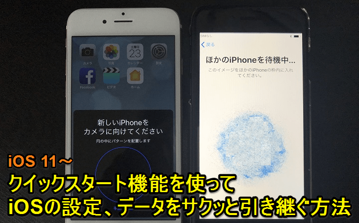 iPhone機種変更クイックスタート