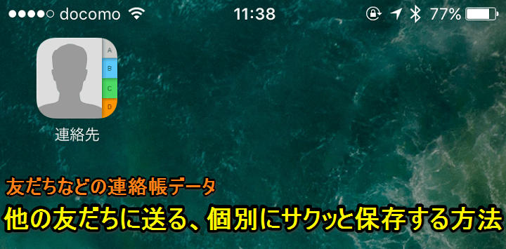 Iphone Ipadの連絡先アプリに入っている連絡帳データを友だちに送る 個別にサクッとバックアップ保存する方法 Icloudの他 Lineなどにも対応 使い方 方法まとめサイト Usedoor