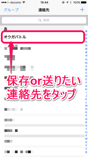 Iphone Ipadの連絡先アプリに入っている連絡帳データを友だちに送る 個別にサクッとバックアップ保存する方法 Icloudの他 Lineなどにも対応 使い方 方法まとめサイト Usedoor