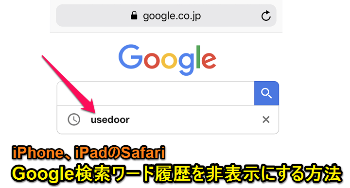 Iphone Ipad Iosのsafariでgoogle検索ワードの履歴を非表示にする方法 使い方 方法まとめサイト Usedoor