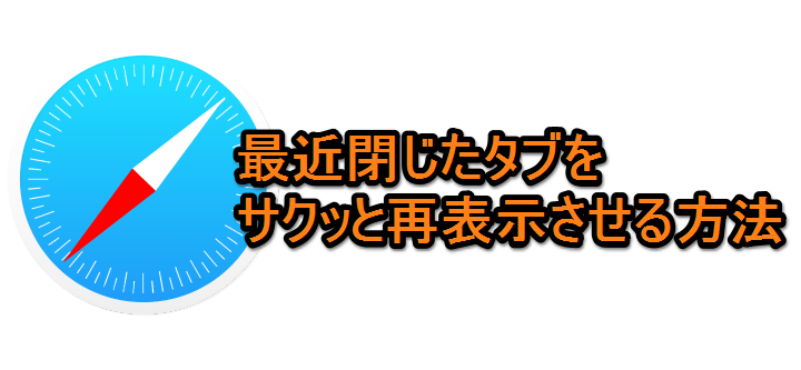 safari最近閉じたタブ復元