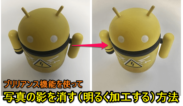 Iphone Ipad 写真に写っている 影を消す 方法 Ios標準 ブリリアンス 機能の使い方 使い方 方法まとめサイト Usedoor