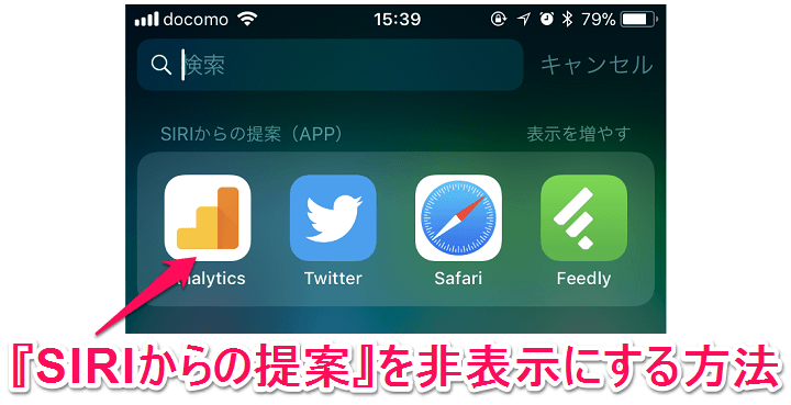 Iphone Ipadのspotlight検索画面に表示される Siriからの提案 を非表示にする方法 使い方 方法まとめサイト Usedoor