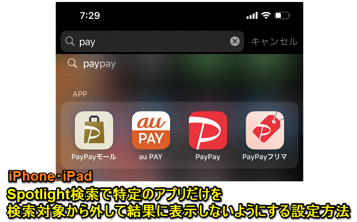 iPhone Spotlight検索 特定アプリ除外