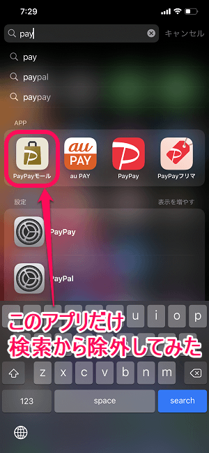 iPhone Spotlight検索 特定アプリ除外