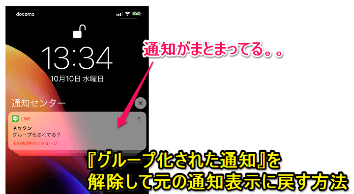 iPhoneグループ化された通知解除