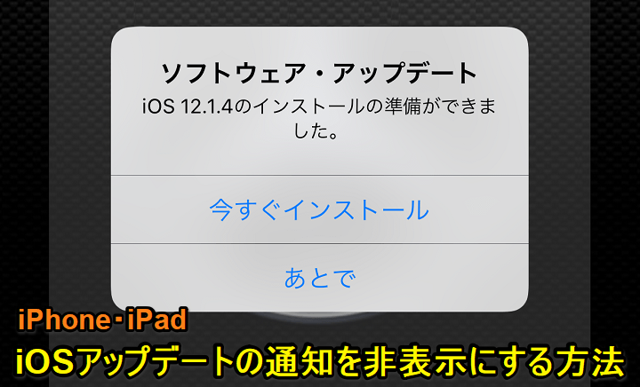 iOSアップデート通知非表示