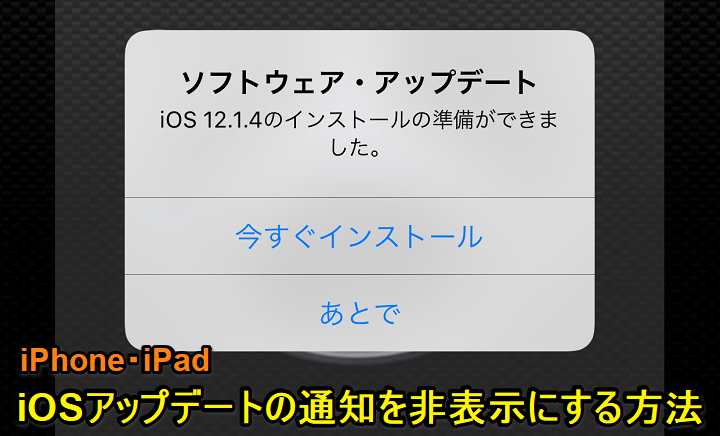 Iphone Ipad 全画面に表示されるiosアップデート通知を非表示にする方法 使い方 方法まとめサイト Usedoor