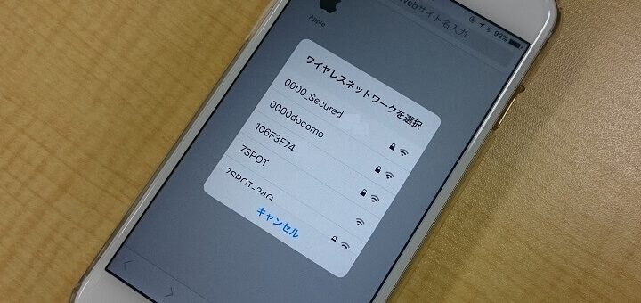 iPhone 利用可能なWi-Fiネットワークを非表示