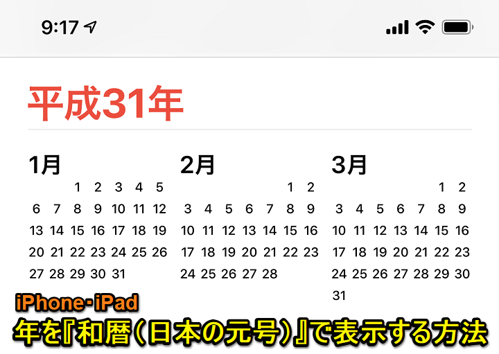 iPhone和暦元号表示