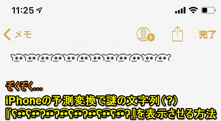 顔文字、なのか…？】iPhoneでぞくぞく！謎の文字列『ʕ•̫͡•ʕ•̫͡•ʔ•̫͡•ʔ