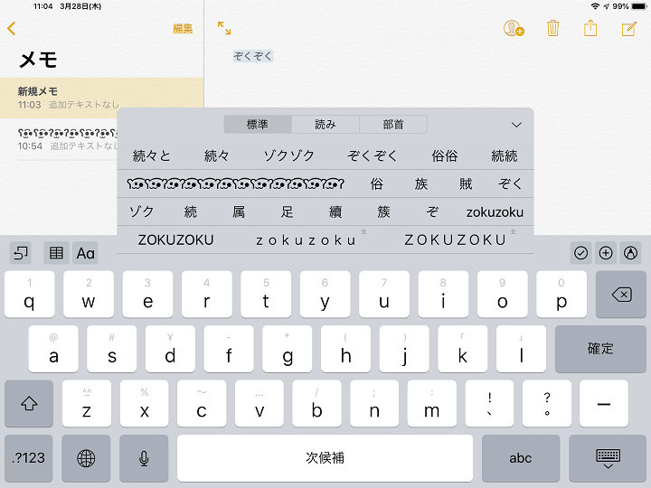 iPadぞくぞく予測変換