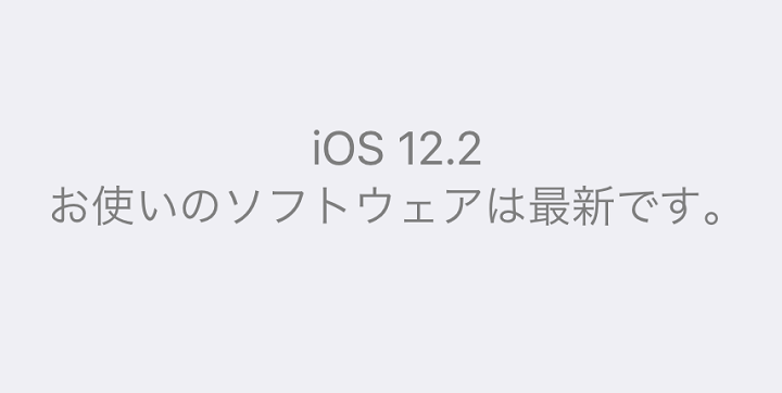 iOS12.2新機能バグまとめ