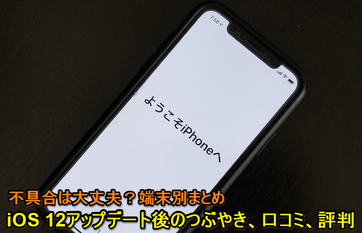 iOS12アップデート内容評判