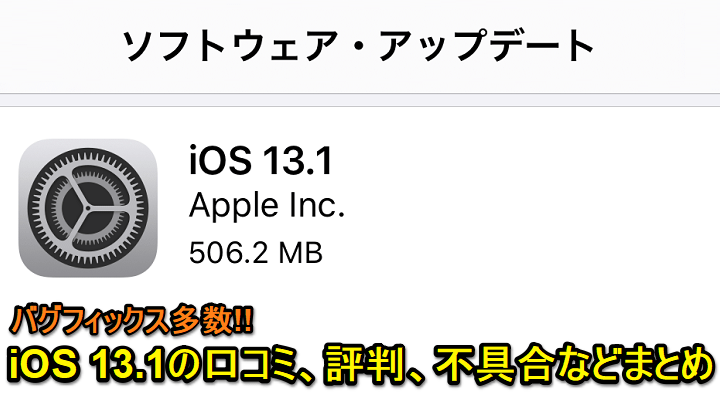 iOS 13.1口コミ評判まとめ