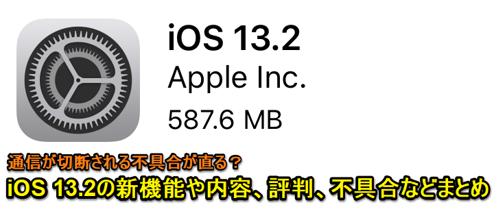 iOS 13.2口コミ評判まとめ