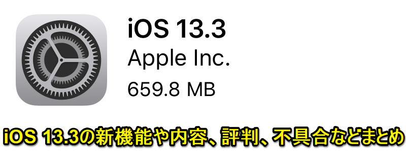 『iOS 13.3』アップデートの内容や新機能、みなさんのつぶやき、口コミ、評判、不具合報告などまとめ – iOSをアップデートする方法