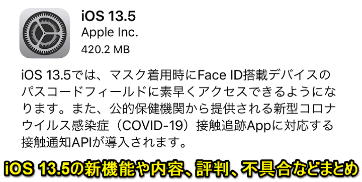 iOS 13.5アップデートの内容や新機能、みなさんのつぶやき、口コミ、評判、不具合報告などまとめ