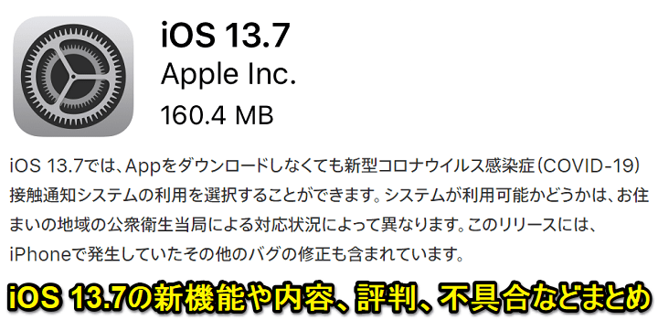 iOS 13.7アップデートの内容や新機能、みなさんのつぶやき、口コミ、評判、不具合報告などまとめ