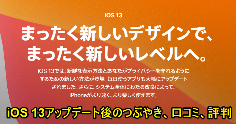 『iOS 13』アップデートの内容や新機能、対象端末とみなさんのつぶやき、口コミ、評判、不具合報告などモデル別まとめ – iOSをアップデートする方法判