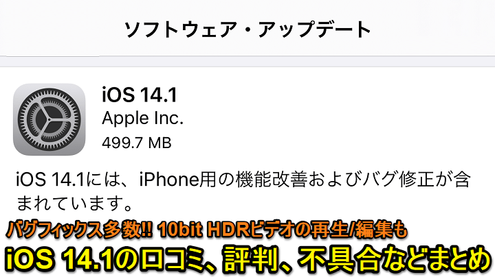 iOS 14.1口コミ評判まとめ