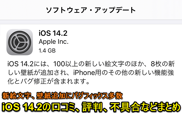 Ios 14 2 アップデートの内容や新機能 対象端末とみなさんのつぶやき 口コミ 評判 不具合報告などモデル別まとめ Iosをアップデートする方法 使い方 方法まとめサイト Usedoor