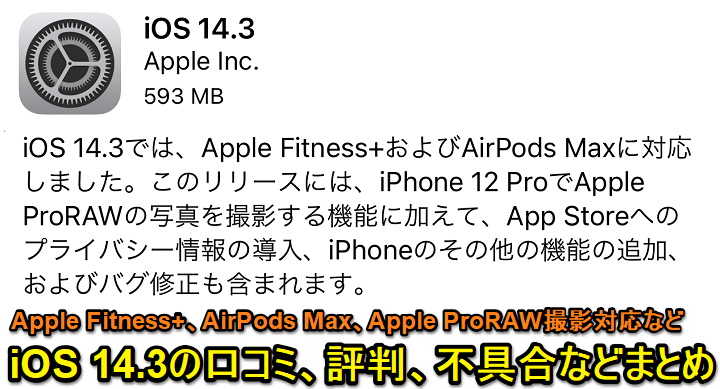 iOS 14.3口コミ評判まとめ