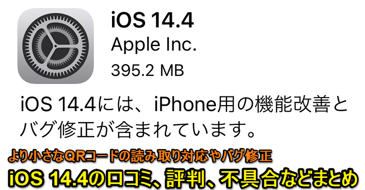 iOS 14.4口コミ評判まとめ